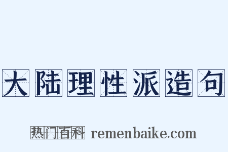大陆理性派造句是什么意思的图片